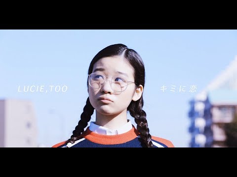 Lucie,Too - キミに恋 (Official Music Video) / Kimi Ni Koi (Falling For You)