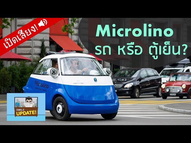 Smile Update: รถจิ๋ว Microlino รถ หรือ ตู้เย็น?