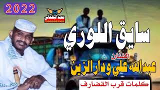 جديد 2022 الفنان عبدالله علي ودارالزين سايق اللوري