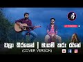 Wala Theerayen Mayam Tharu Rane COVER