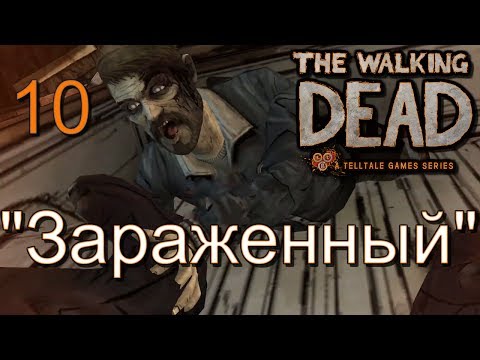 Атмосферное прохождение The Walking Dead: The Game [Эпизод 2: Жажда помощи] #10 - "Зараженный"