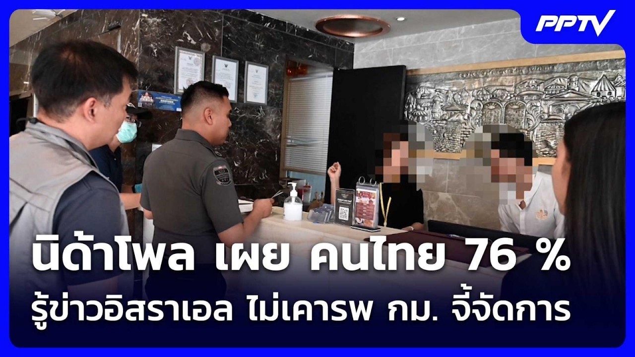 นิด้าโพล เผย คนไทย 76 % รู้ข่าวอิสราเอล ไม่เคารพ กม. จ?
