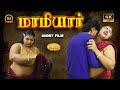Mamiyaar New Tamil Romantic Short Film Maarish Raja Ashipa Aakash Oorvasi Films