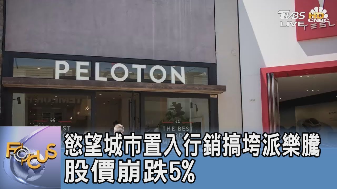 「慾望城市」置入行銷搞垮派樂騰 股價崩跌5%