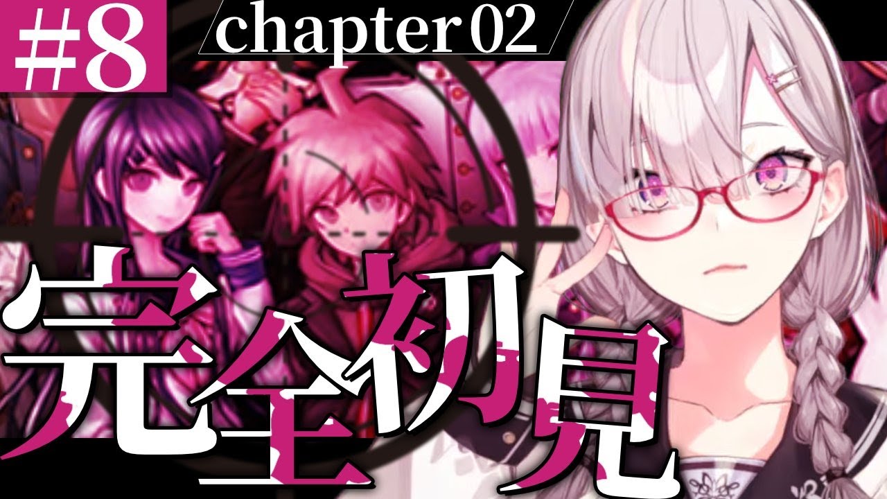 【ダンガンロンパ 希望の学園と絶望の高校生】＃ 8　とがみきゅん、絶対死なないでね【健屋花那/にじさんじ】