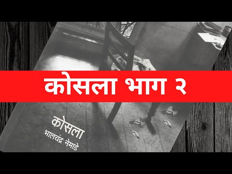 कोसला भाग 2 Kosla Episode 2 भालचंद्र नेमाडे Bhalchandra Nemade शंभु पाटील Shambhu Patil Kosala