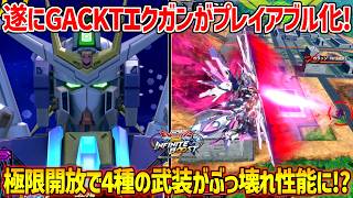 ボス機体としてプレイヤーの前に立ちはだかったex-のエクストリームがプレイアブル化！？2種の時限強化とそこから繰り出されるド派手技の数々で極限の絶望をくれてやる！【∫エクストリームガンダム】【イニブ】
