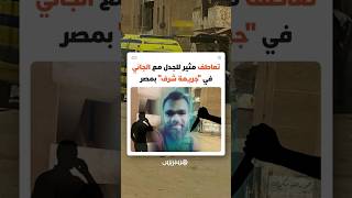 قضية صادمة في مصر.. تعاطف مثير للجدل مع رجل قتل زوجته وشريكيها بعد اكتشافه فيديوهات للخيانة بسوهاج thumbnail