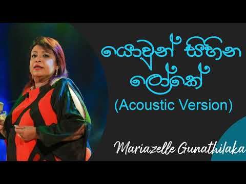 යොවුන් සිහින ලෝකේ | Yowun Sihina Loke Acoustic Version  | Mariazelle Gunathilake Songs | Dell Studio