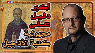 أكبر دليل على مجهولية كتبة الأناجيل | القديس يوستينوس الشهيد | مدونة بارت إيرمان image