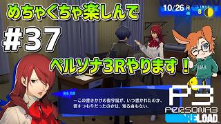 【P3R】【#37】ワタライナルセのペルソナ3 リロード配信【10/24(土)放課後～】【2K】【高画質】【ネタバレあり】
