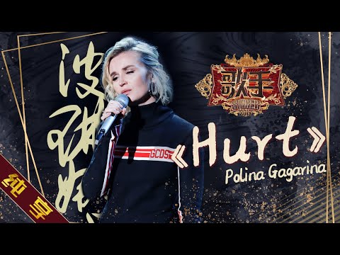 [ Single ] Polina Gagarina (Поли́на Гага́рина) - "Hurt" Singer 2019 EP7