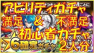 【モンスト】星６確定《アビリティ&初心者応援パックガチャ》2人分引いてみた!!【ウエナンチョ&朧】