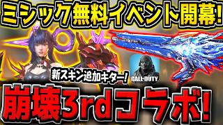 【CODM】遂に"無料ミシック武器配布"イベント開幕キター！崩壊3rdコラボスキンも登場！最新情報まとめ！【CODモバイル】