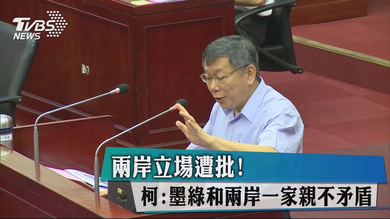 兩岸立場遭批！　柯：墨綠和兩岸一家親不矛盾
