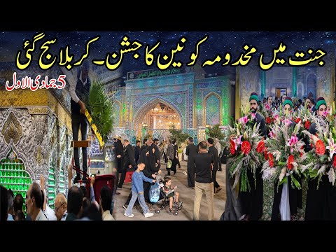 Jashan e Bibi Zainab (S.A) 2025 | Karbala Live | 🕌 کربلا میں بی بی زینبؑ کا تاریخی جشن