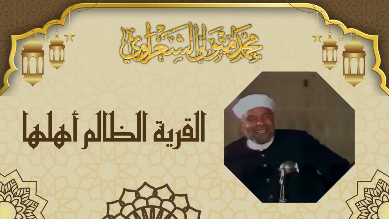 القرية الظالم أهلها - الشيخ محمد صديق المنشاوي رحمه الله