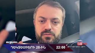 Սուր անկյուն 28.12.2025 - Անոնս / Sur ankyun
