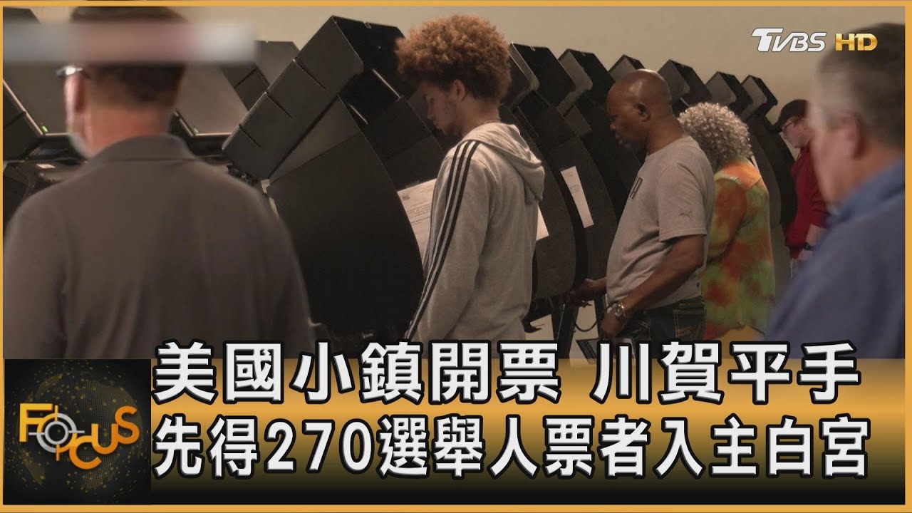 美國小鎮開票.川賀平手 先得270選舉人票者.入主白宮
