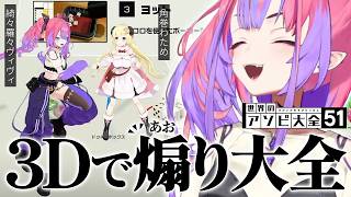 【3Dオフコラボ】ぴちぴち女子におじさんダンスが出ちゃうわためと ボケまくる先輩にツッコミが止まらないヴィヴィ【綺々羅々ヴィヴィ/角巻わため/アソビ大全/ホロライブ/切り抜き】
