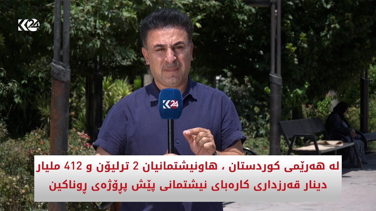ڤیدیۆ | هاونیشتمانیان 2 ترلیۆن و 412 ملیار دینار قەرزداری کارەبای نیشتمانی پێش پڕۆژەی ڕووناکین
