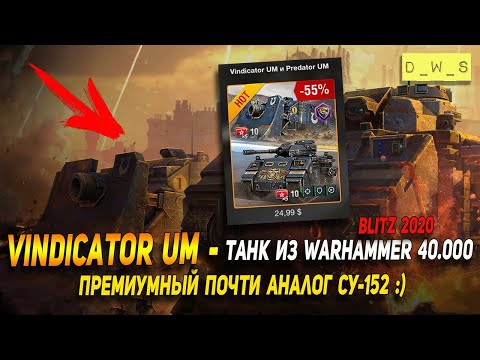 Vindicator UM - премиумный почти аналог СУ-152 в Wot Blitz | D_W_S