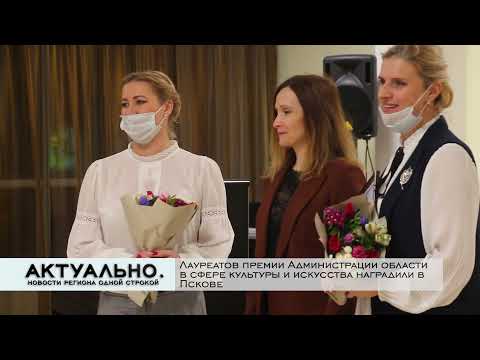 Актуально Псков / 22.12.2021