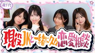 【恋愛相談】現役JK“唯愛”に視聴者の恋愛悩みを解決しながら恋愛の極意を教えようとしたら…www本望あやか/沢田京海/実熊瑠琉/唯愛（超十代）