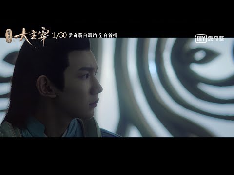 《北靈少年志之大主宰》預告:王源 X 歐陽娜娜 帶你共闖奇幻大千世界|愛奇藝台灣站