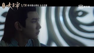 《北靈少年志之大主宰》預告：王源 X 歐陽娜娜 帶你共闖奇幻大千世界｜愛奇藝台灣站