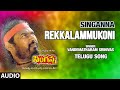 Rekkalammukoni Full Audio | Singanna Telugu Film | R Raya Murthy | Vandematharam Srinivas