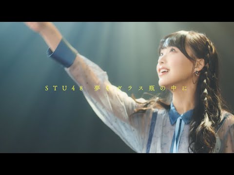 STU48 - Yume o Garasubin no Naka ni