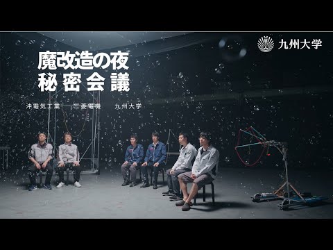 建築学科 「魔改造の夜」三菱電機×沖電気工業×九州大学 座談会特別動画