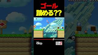 ゴール踏める？？？【マリオメーカー2】