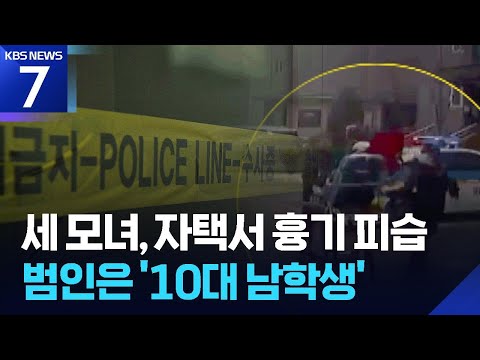세 모녀, 아파트에서 흉기 피습…범인은 ‘10대 남학생’
