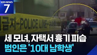 Download lagu 세 모녀, 아파트에서 흉기 피습…범인은 ‘10대 남학생’ / KBS  2026.02.05. mp3