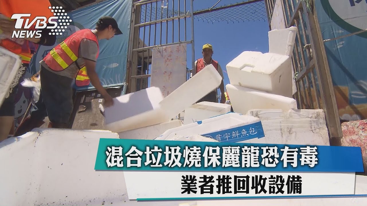 混合垃圾燒保麗龍恐有毒 業者推回收設備