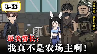 💥穿越成美利坚警长，觉醒精华系统，毒鸡汤管够..《最美警长：我真不是农场主啊！》EP1-66 #沙雕動畫 #逆襲 #水星漫改  #動畫 #逆袭 #動漫 #沙雕动画 #搞笑