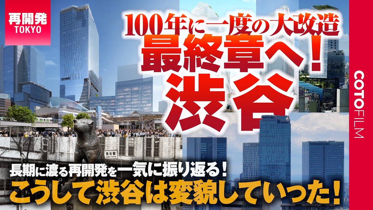 現在も続く渋谷駅の大工事が始まったきっかけとは？まちのこれまでとこれからを一気見！