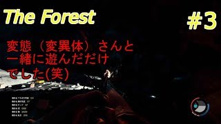 #3【一人実況】 The Forest 日がたちすぎてて敵が強いです（泣）