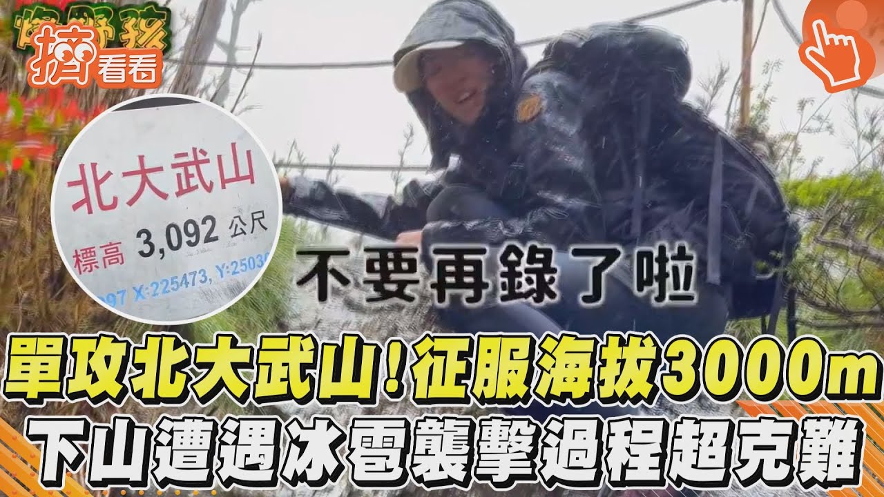 影音/單攻北大武山!征服海拔3000m 下山遭遇冰雹襲擊過程超克難