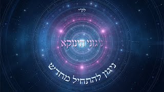 אודי דמארי - ניגוני הינוקא - "ניגון להתחיל מחדש"