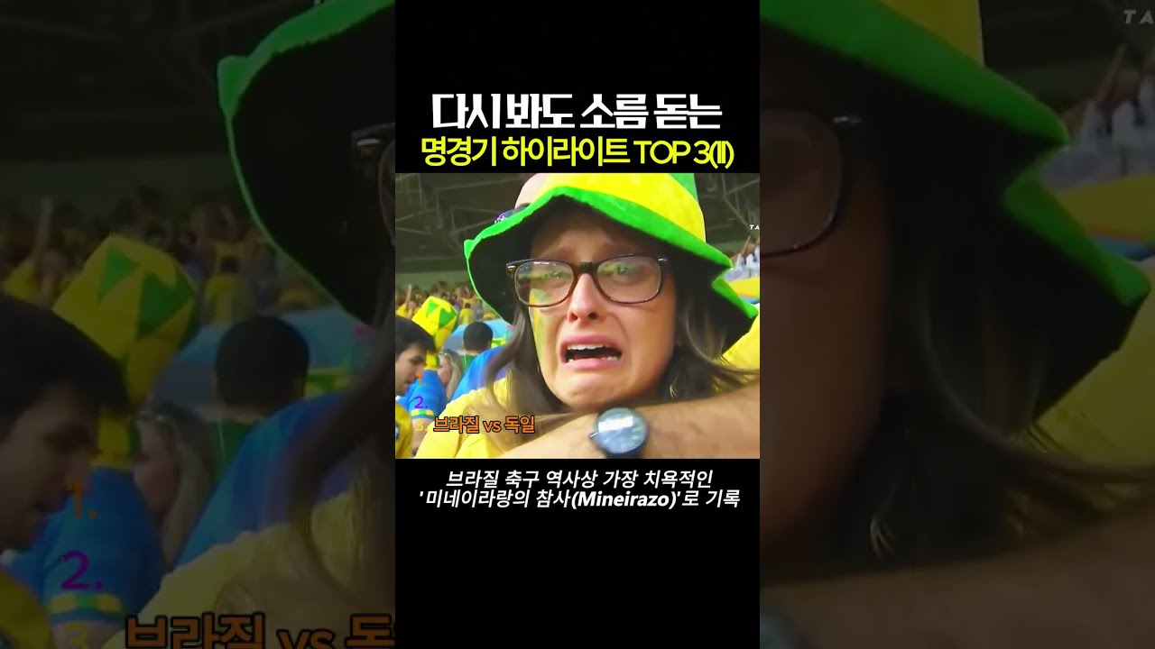 다시 봐도 소름돋는 명경기 하이라이트 TOP 3(II)#축구명경기 #챔피언스리그 #월드컵