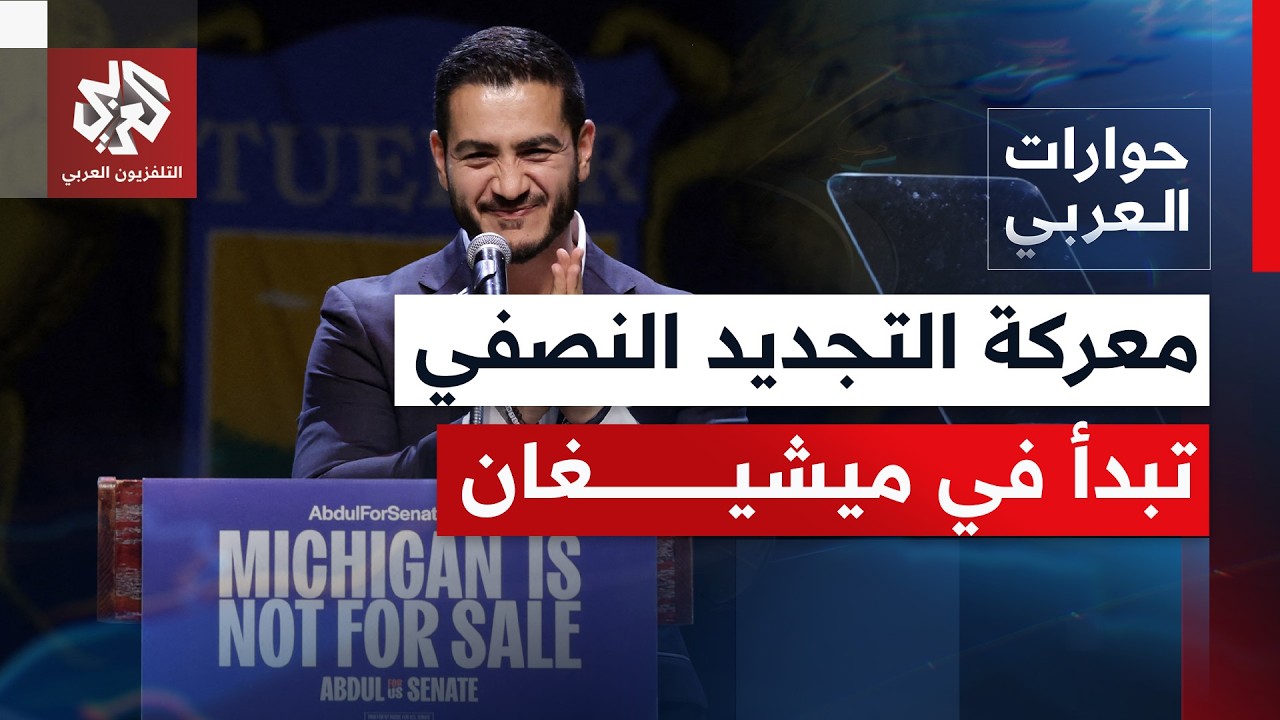 انتصار عبد الرحمن السيد في ميشيغان يفتح النقاش بشأن مستقبل الحزب الديمقراطي 
