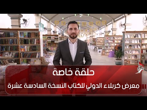 حلقة خاص 3 - معرض كربلاء الدولي للكتاب - النسخة السادسة عشرة