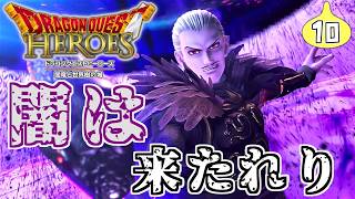 【実況プレイ】(10)ドラクエヒーローズ　私の一騎当千に付き合ってください【Switch版】ネタバレあり