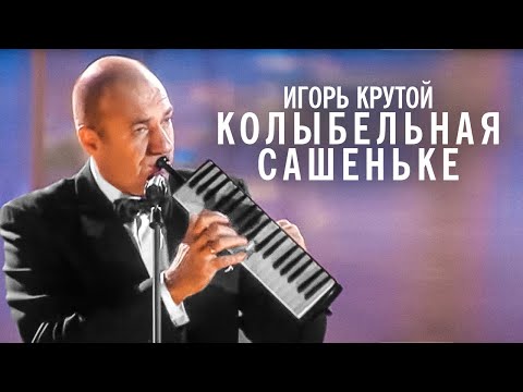 Игорь Крутой - Колыбельная Сашеньке