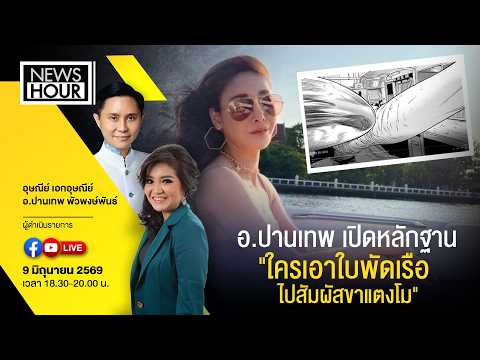 #Live NewsHour อ.ปานเทพ เปิดหลักฐาน 