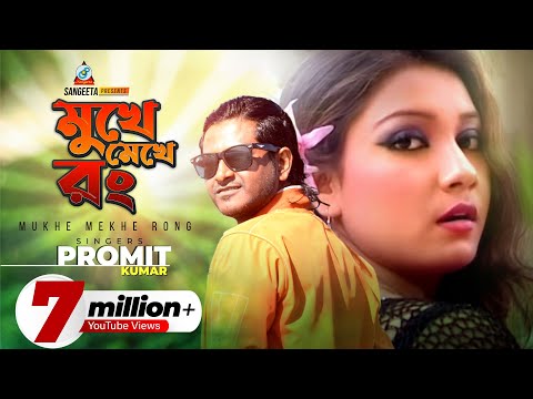 Mukhe Mekhe Rong | Promit | মুখে মেখে রং | প্রমিত | Music Video