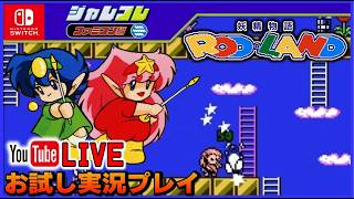 YouTubeライブ  ジャレコレ ファミコン編  妖精物語ロッド・ランド お試しプレイ